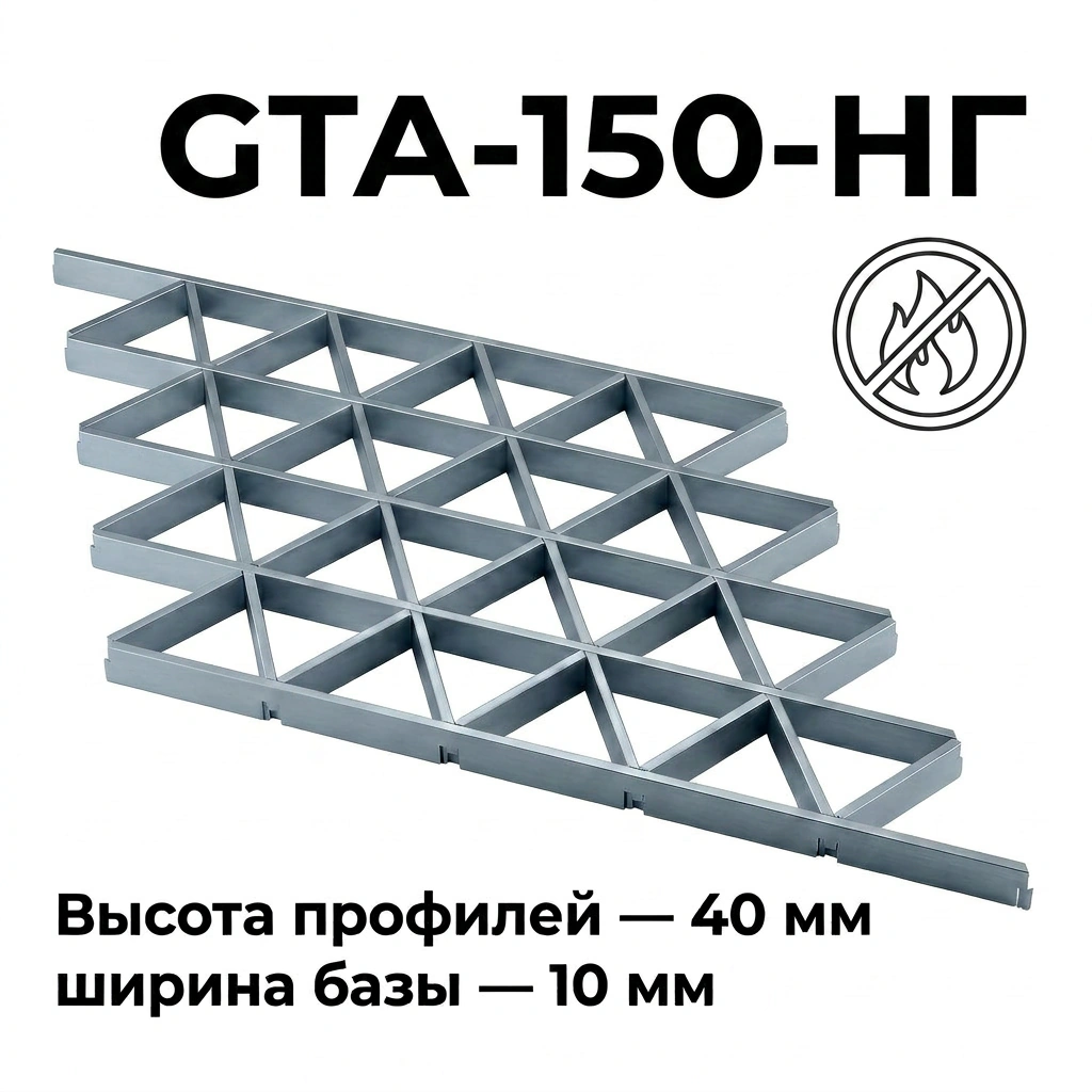 Потолок Треугольное грильято GTA-150 150×150 Негорючее, стальной