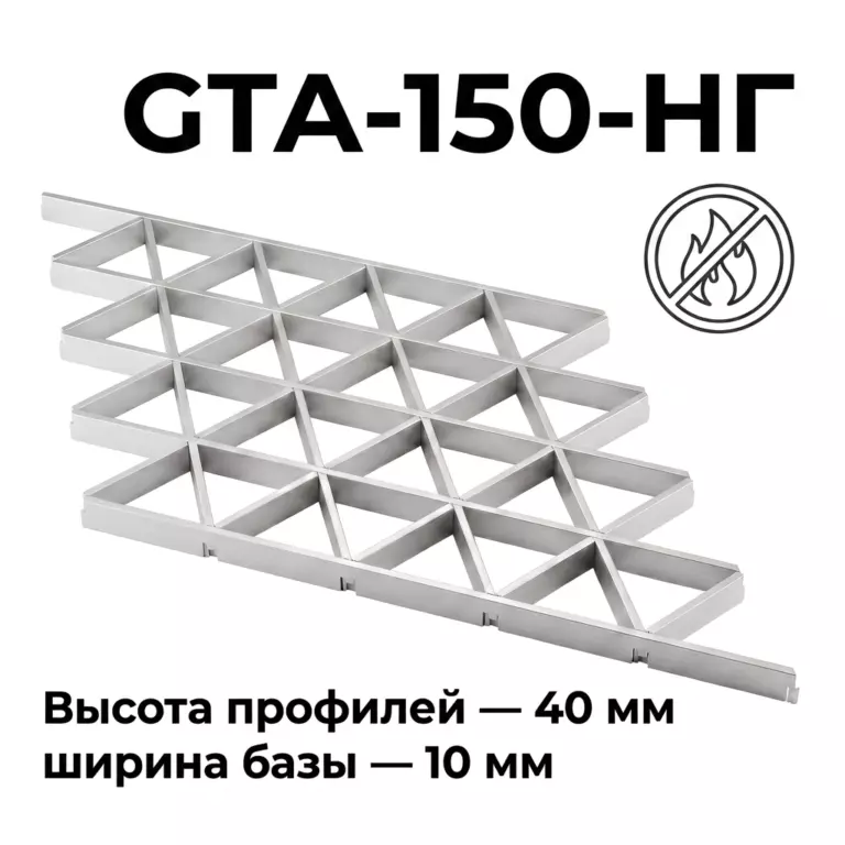 Потолок Треугольное грильято GTA-150 150×150 негорючее, из алюминия