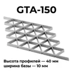 Потолок Треугольное грильято GTA-150 150x150 металлик матовый RAL 9007 алюминиевый