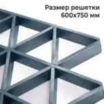 Потолок Треугольное грильято GTA-150 стальной, рахмер ячейки 600х750