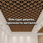 Потолок Треугольное грильято GTA- фактура дерева в интерьере