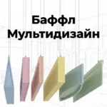 Баффл мультидизайн, войлочный, разные формы от Интерпром
