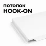 Потолок Hook-on белый от ИнтерПром