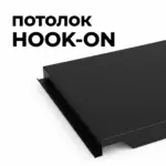 Потолок Hook-on черный от ИнтерПром