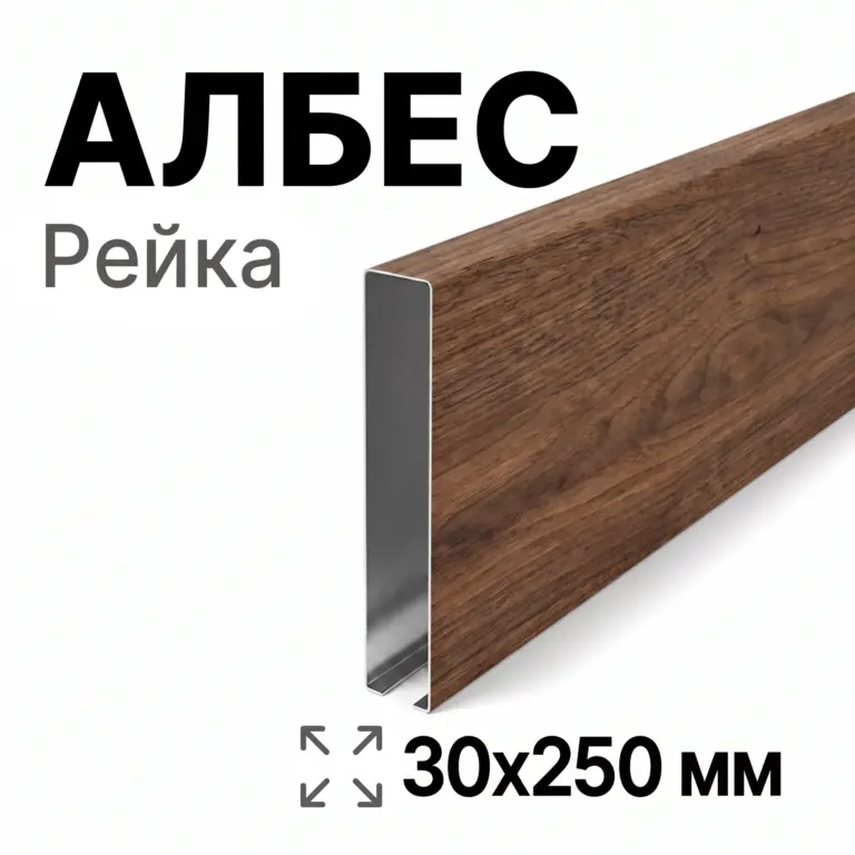 Потолок кубообразный Албес 30х250 мм, под дерево, сталь